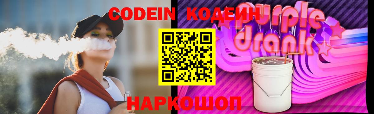 Мценск  Codein Purple Drank  Вход с VPN  Кодеиновый сироп Lean напиток Lean (лин) 